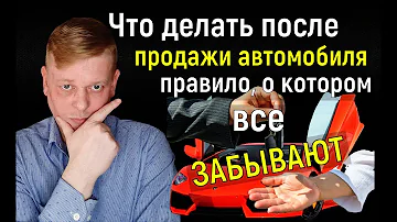 Что делать после того как продал машину