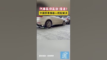 汽車亂停亂放、擋道？中國移車機器人輕鬆解決#中國 #科技 #移車機器人 #挪車機器人