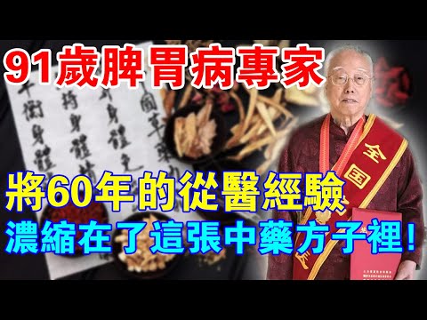 91歲脾胃病專家，將自己60年的從醫經驗，都濃縮在了一張中藥方子裡！