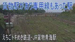 【駅に行って来た】えちごトキめき鉄道青海駅は貨物駅があり、専用線も分岐していた駅