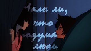Аниме Клип — Мало ли,что подумают люди(ч.о.) Аниме Клип — Мало ли,что подумают люди(ч.о.)
