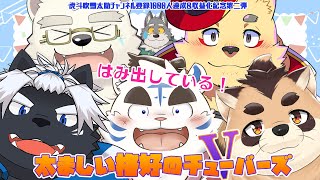 【太ましい格好のVチューバーズ】虎斗吹雪太助チャンネル登録1000人＆フル収益化記念配信【第二弾】