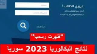 رسميا تحميل تطبيق نتائج الإمتحانات2023 آخر إصدار في سوريا لل البكالوريا والتاسع الرابط بأول تعليق