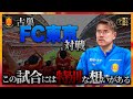 【激闘】FC東京との試合を終えて...名古屋グランパス、児玉剛の爆速ルーティーン！