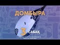 Домбыра. Сабақ №3. Біз өмірдің гүліміз