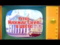 Ретро Нижний Тагил в цвете