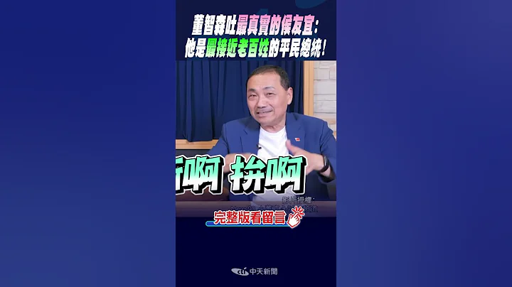 #shorts 董智森吐最真实的侯友宜: 他是"最接近老百姓"的平民总统! @CtiNews - 天天要闻