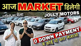 ये DEALER 0% में लूटा रहा कार 🔥| दिल्ली का सबसे बड़ा कार मेला 🔥| Second Hand Car in Delhi | sk vlogs