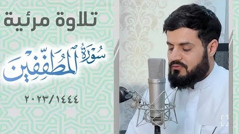 تلاوة مرئية❤️ مبهرة لسورة المطففين "⭐ Sheikh Raad Alkurdi 👑 #vairalvideo #vairal #qura #vairalshort