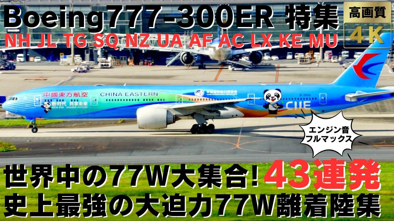 【77W特集】Boeing777-300ERの最強エンジンサウンド！大迫力すぎる77W離着陸集43連発 AMAZINGLY POWERFUL 77W TAKEOFFS & LANDINGS.