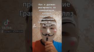 дядя Стэн (кликбейтер) , я тебе верю #tiktokmod #tiktok #ананимус #tiktokmode #тиктокмод #жиза