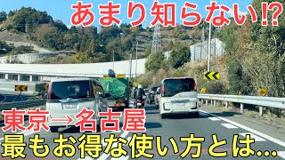 あまり知られていない高速道路の最も「お得」な使い方で大都市間を安く速く移動してみた