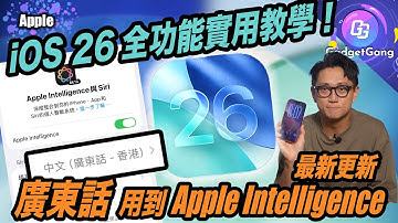 iOS 26 16個新功能全教學〡廣東話 都用到 Apple Intelligence！〡新舊 iPhone都用到實用功〡香港人必用來電篩選點設定？〡超好玩裸眼3D〡1秒自設鈴聲勁簡單〡必開適應性電量