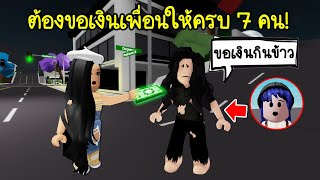 ปลอมตัวเป็นขอทาน..ต้องขอเงินคนในแมพให้ครบ 7 คน! | Roblox 🏡 Brookhaven RP Poor Want Money