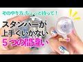 スタンパーが上手くいかない5つの間違い‼️そのやり方ちょっと待って☝️5 common mistake nail stamper💅【ネイリストASKA】