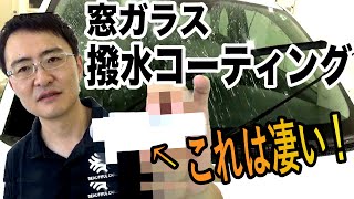 耐久性ヤバい プロが愛用する窓ガラスの撥水コーティング剤 Youtube