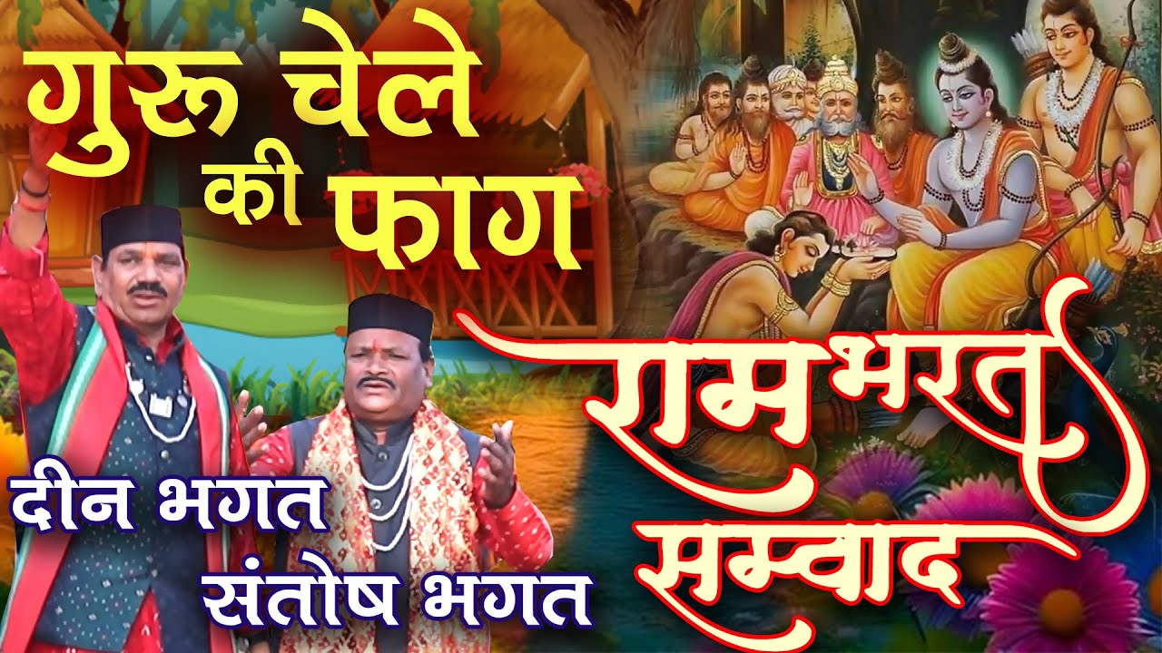 गुरु और चेले की फाग # राम भरत संवाद # दीनभगत# संतोष भगत Ram Bharat Samvad Deen Bhagat Santosh Bhagat