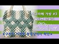 초보도 쉽게 만드는  마크라메 숄더백 만들기/마크라메 가방만들기 #3 / Making a Macrame bag