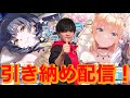 引き納め!今日は出したい男のガチャ配信!【石谷春貴】