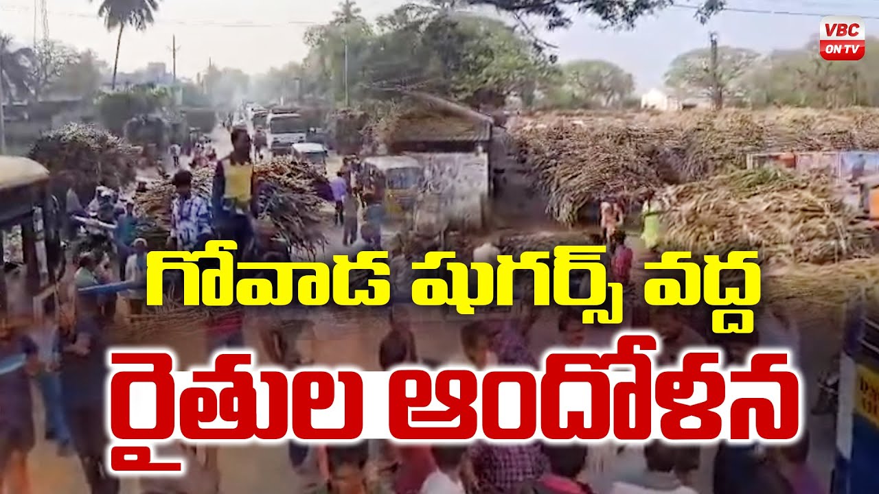 గోవాడ షుగ‌ర్స్ వ‌ద్ద రైతుల ఆందోళ‌న‌  | Formers Protest at Gowada Sugar Factory | VBC ON TV