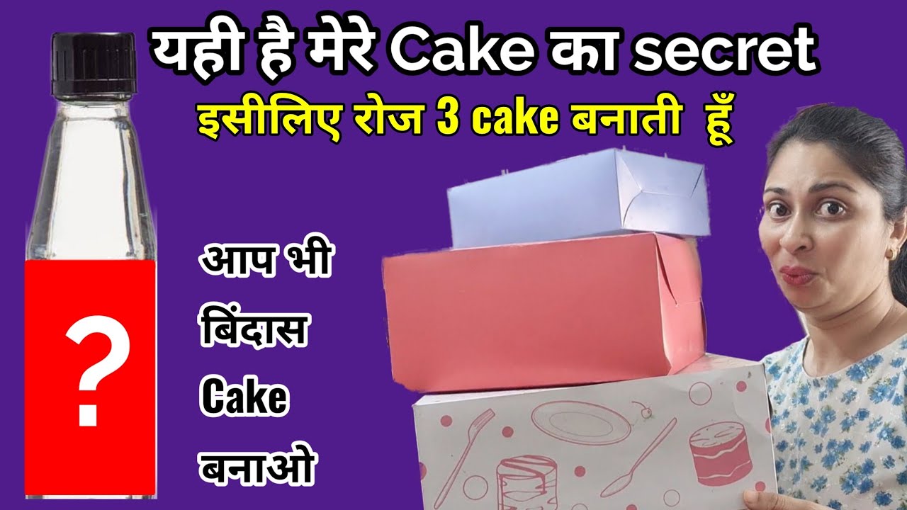 यहीं हैं मेरा Secret रोज cake बनाने का आप भी जाने फायदा उठाए.सारे confusion दूर होंगे Faultline cake