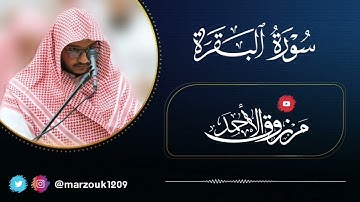 ⛅ تلاوة صباحية ⛅[ما تيسر من سورة البقرة 254-260]للقارئ: مرزوق الأحمد