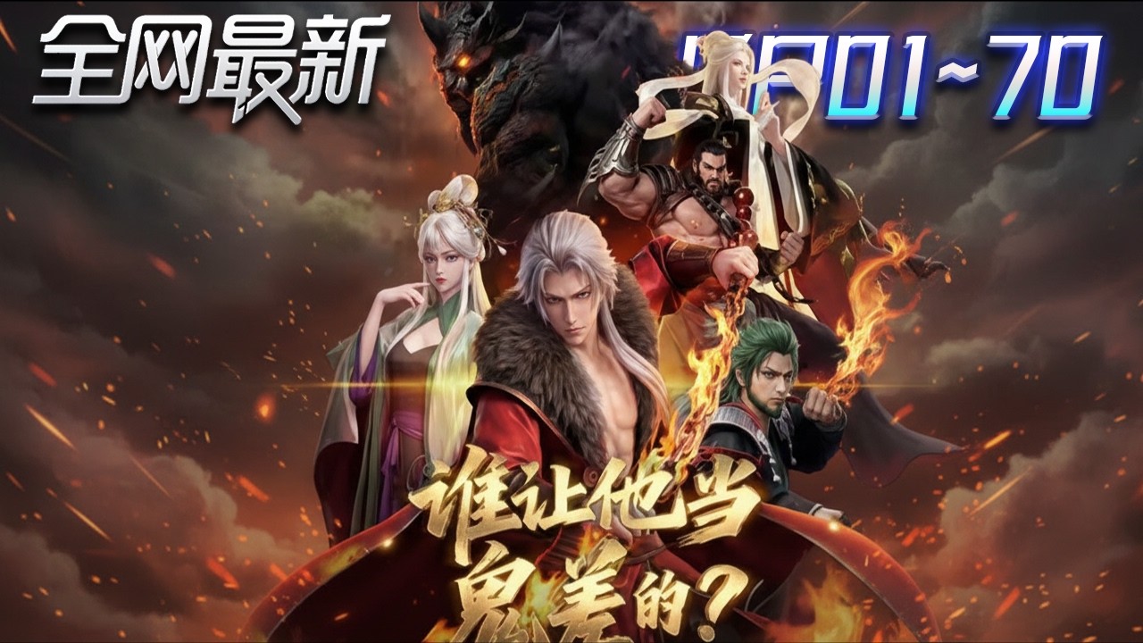 ⚡【首播漫剧】《谁让他当鬼差的》💥第1~70集：現代牛馬死後，在地府更卷！？鬼差整頓地府，三界震動！#修仙 #ai漫剧 #動畫 #繫統 #末世 #小欣说文