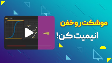 آموزش انیمیت حرفه ای موشک کاغذی و کار باگراف ادیتور در افترافکت