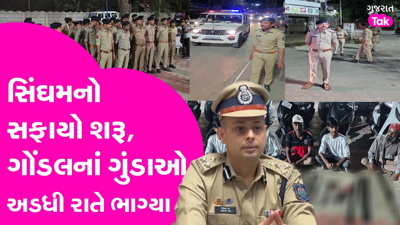 Nirlipt rai ની  ગોંડલને ગોકુળીયું બનાવવાની શરુઆત, ગુંડાઓ પર ઉગામ્યો દંડો