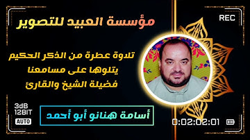 آيات من الذكر الحكيم يتلوها على مسامعنا فضيلة الشيخ والقارئ أسامة هنانو أبو أحمد 🌹