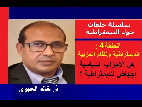 الحلقة4 الديمقراطية ونظام الأحزاب السياسية