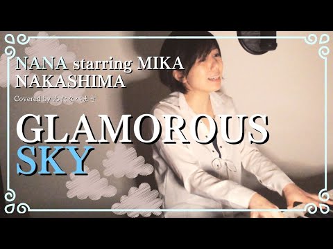 【NANA/中島美嘉】【ピアノ弾き語りしっとりアレンジ】GLAMOROUS SKY(歌詞付) - NANA starring MIKA NAKASHIMA by わたなべまき