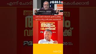 PINARAYI VIJAYAN | M B RAJESH | P RAJEEV | V D SATHEESAN | K SUDHAKARAN | RAMESH CHENNITHALA |