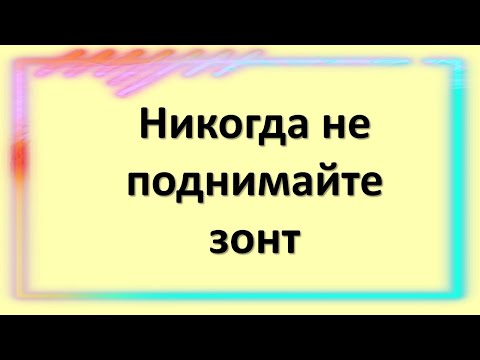 Никогда не поднимайте зонт. Народные приметы про зонтик