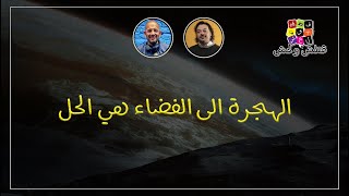 قطش ولحش | سر سباق أثرياء العالم للسفر إلى الفضاء | الموضوع فيه إنّ