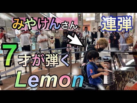 【Lemon/米津玄師 ピアノ連弾】7才が耳コピを頼りに弾いてみた！in名古屋松坂屋マツカドピアノ
