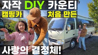 2700만원 장인 정신으로 하나씩 깍아서 만든 카운티 캠핑카 미니 버스 사랑하는 딸과 아내 가족을 위해 제작 DIY 카캠사 은파목공 유닛