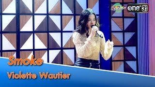 Download Lagu Smoke : วี วิโอเลต วอเทียร์ (VIOLETTE WAUTIER) | Live Music | one บันเทิง 13 พ.ย.61 MP3 Download Lagu Smoke : วี วิโอเลต วอเทียร์ (VIOLETTE WAUTIER) | Live Music | one บันเทิง 13 พ.ย.61 MP3