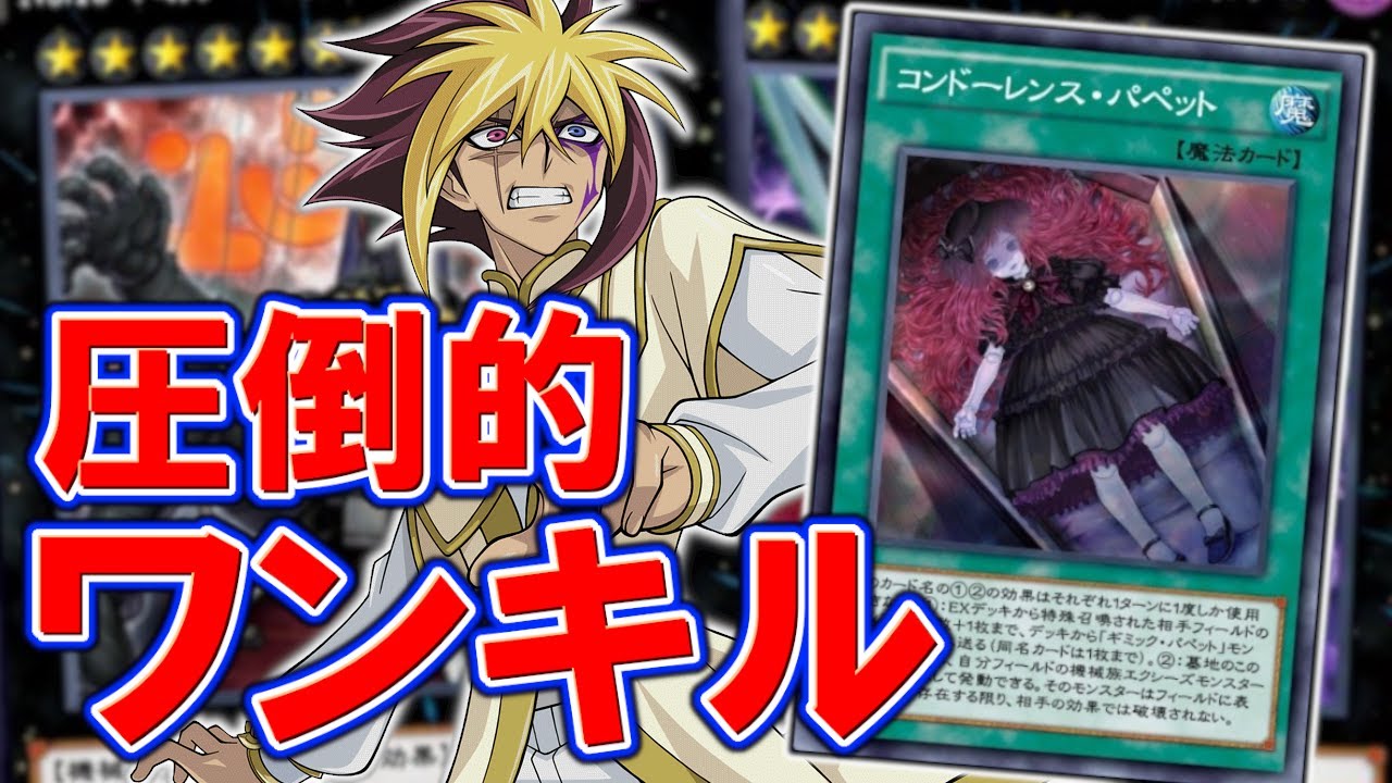 ギミックパペット 圧倒的ワンキル力 コンドーレスパペットは実質局所 新弾でギミパペがめっちゃ強くなりました 遊戯王デュエルリンクス Youtube