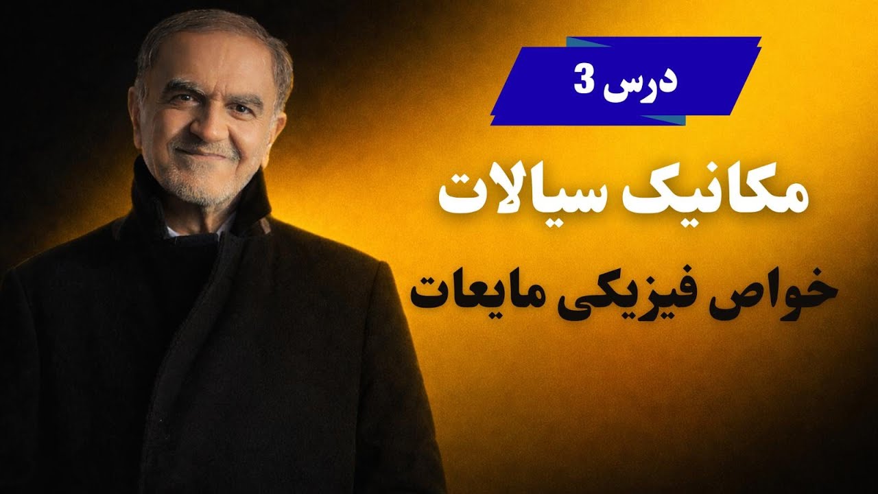 درس ۳ – مکانیک سیالات – خواص فیزیکی مایعات