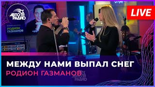 Родион Газманов - Между Нами Выпал Снег (LIVE @ Авторадио)