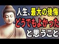 【ブッダの教え】【50代で気づかないと手遅れ…】人生で“どうでもよかったこと”の正体!