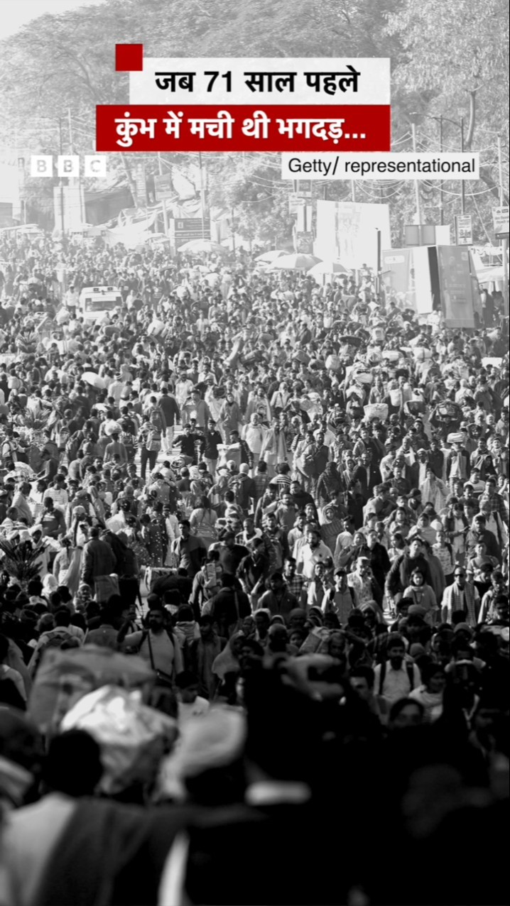 Kumbh Mela 2025 में हुए Stampede ने दिलायी 1954 के कुंभ में हुई भगदड़ की याद |  (BBC Hindi)