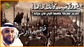 أشرس معركة خاضها النبي ﷺ في حياته! قصة غزوة خيبر كأنك تراها كاملة بالتفصيل - سيرة خير البشر