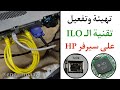 تفعيل تقنية الـ ILO على سيرفر Configure ILO On HP Server 