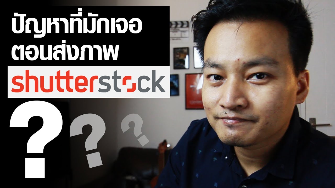 ปัญหาที่มักเจอตอนส่งส่งภาพ Shutterstock