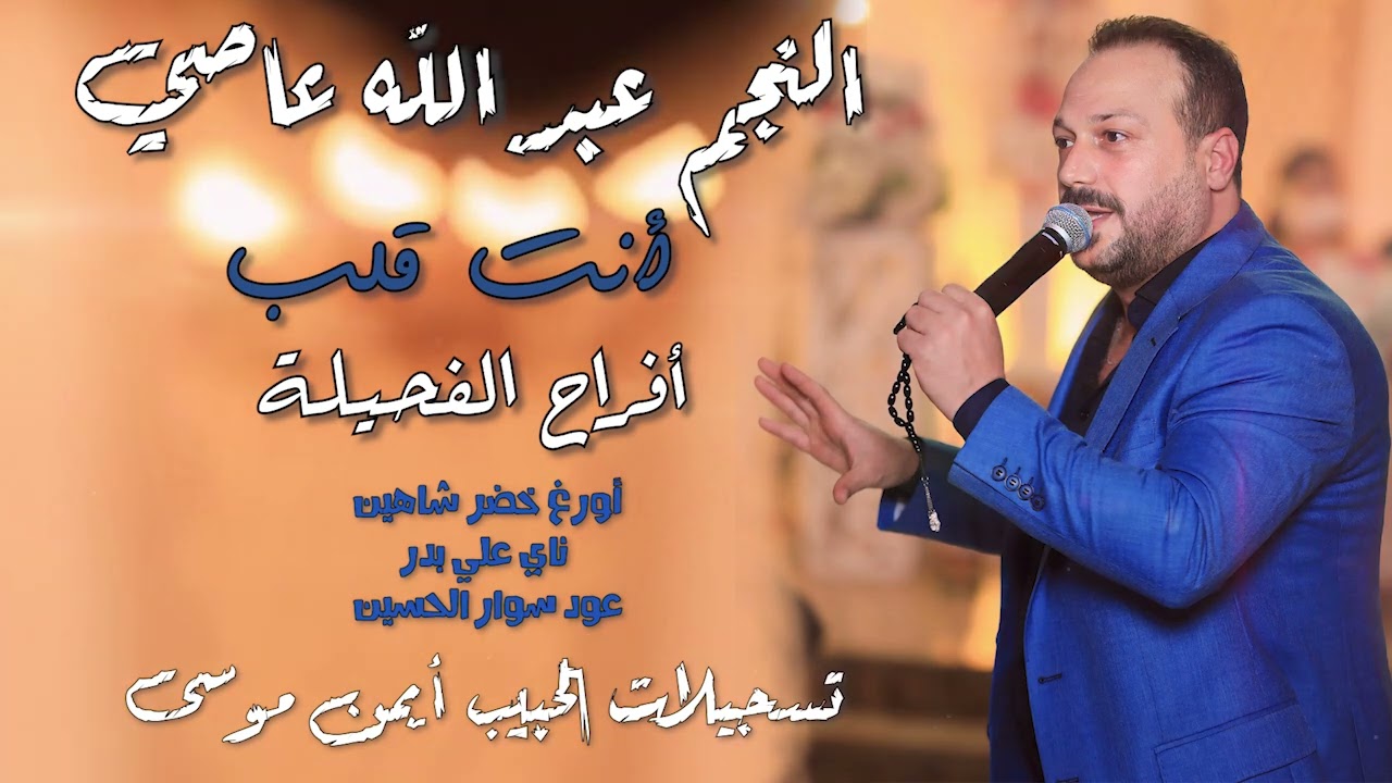 النجم عبدالله عاصي انت قلب افراح الفحيلة