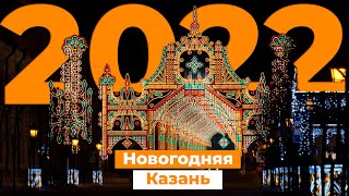Новогодняя Казань 2022 с высоты птичьего полета