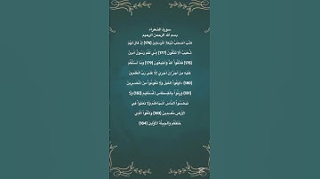 سورة الشعراء مكتوبة من الاية 176 الي 184 #حفظ_القرآن #تلاوة_خاشعة #حالات_واتس #quran #المغرب #مصر