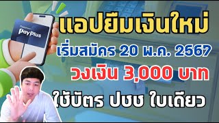 สินเชื่อเฟิร์สช้อยส์ เพย์พลัส วงเงิน 3,000 บาท ใช้บัตร ประชาชนใบเดียว สมัคร|APom